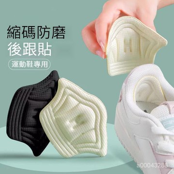 💥台灣出貨💥防磨腳 防掉跟 縮鞋碼 輕盈柔軟 後跟貼鞋大改小神器填充一碼防掉跟鞋後跟內貼墊鞋子大瞭調節縮碼