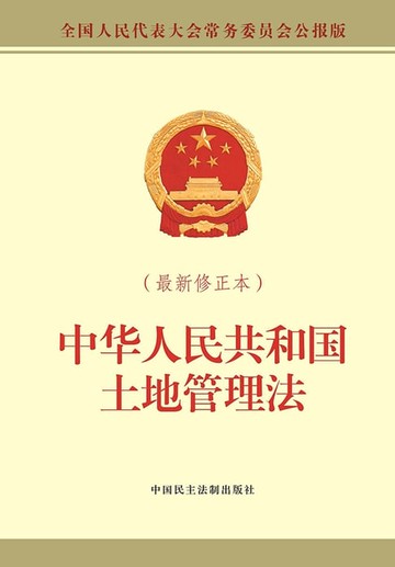 【電子書】中华人民共和国土地管理法