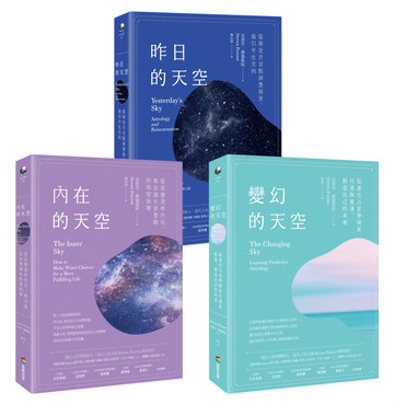 【天空三部曲占星套書】（三冊）：《內在的天空》、《變幻的天空》、《昨日的天空》