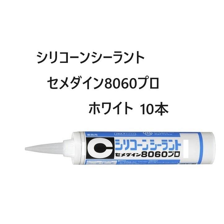 セメダインシリコーンシーラント8060プロ330ｍｌ ホワイト 10本