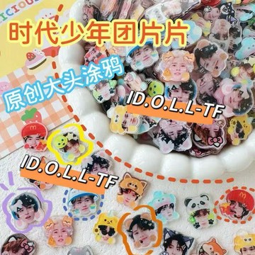 TNT時代少年團 大頭塗鴉錶情包 亞剋力片片 DIY手工物料 愛豆應援物料 禮物 馬嘉祺 宋亞軒 賀峻霖 劉耀文 丁程鑫