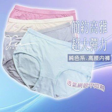 【台灣現貨❤️開發票】超大彈力 簡約高雅純色系女內褲  高腰包肚加大尺碼 柔軟舒適 大尺碼內褲 LOVE寬褲頭網眼不悶熱