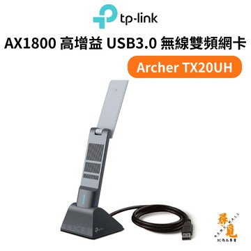 【TP-Link】Archer TX20UH AX1800 Wi-Fi 6 USB 高增益無線網卡