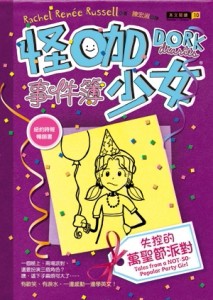 怪咖少女事件簿（2）：失控的萬聖節派對（平裝）[二手書_近全新]