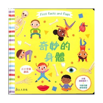上人(Y88-2)玩中學-奇妙的身體