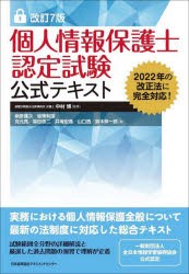 個人情報保護士認定試験公式テキスト [本]