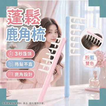 美髮 造型梳子 捲髮梳子 捲髮寬齒梳 寬齒梳子 小梳子 梳子 瀏海梳 髮縫梳 顱頂發縫梳 髮根蓬鬆梳 蓬鬆鹿角梳