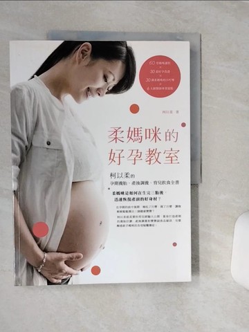 【書寶二手書T5／保健_QFF】柔媽咪的好孕教室：孕期養胎，產後調養，育兒飲食全書_柯以柔