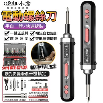 【Ogula小倉】電動螺絲刀 電動起子 電動螺絲起子 無線螺絲刀 電動起子機 多功能拆卸起擰螺絲工具套裝 附多種套頭