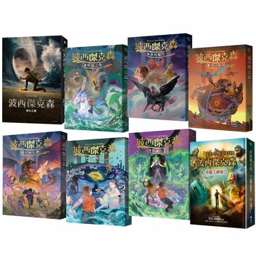 雷克‧萊爾頓：《波西傑克森》（全7書）+《希臘天神報告》（精裝版）