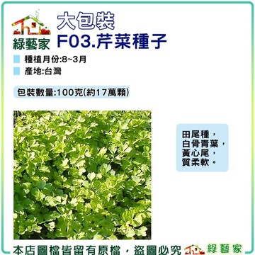 【綠藝家】大包裝F03.芹菜 (田尾種)種子100克(約17萬顆) 田尾種，白骨青葉，黃心尾，質柔軟 香辛類
