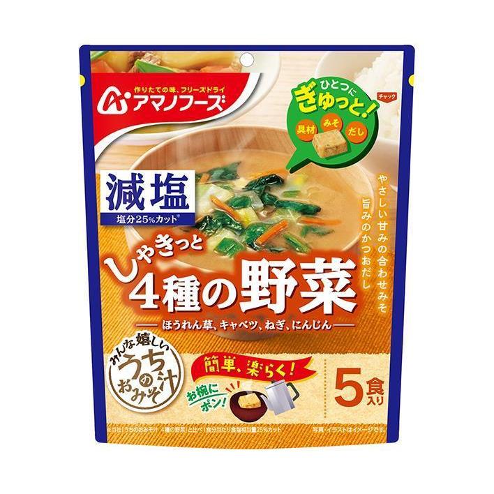 アマノフーズ フリーズドライ 減塩うちのおみそ汁 4種の野菜 5食×6袋入｜ 送料無料