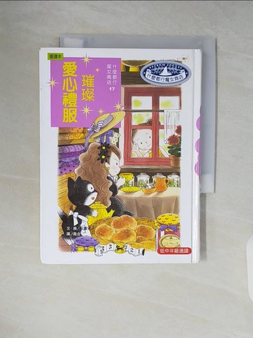 【書寶二手書T2／兒童文學_V7Q】璀燦愛心禮服_安晝安子