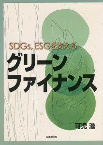 SDGs,ESGを支えるグリーンファイナンス 可児滋