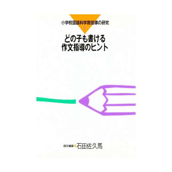 どの子も書ける作文指導のヒント