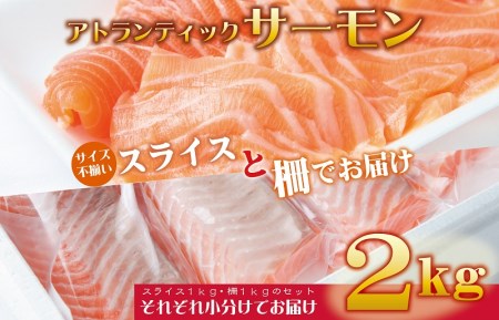 アトランティックサーモン 合計2kg（スライス1kg・柵1kg）期間限定