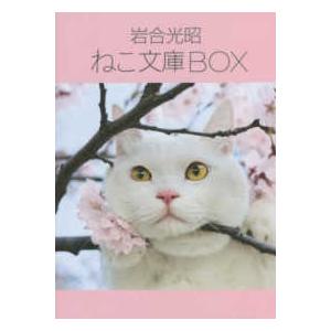 ねこ文庫BOX