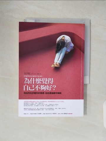 【書寶二手書T5／心理_V49】為什麼覺得自己不夠好？：找出內在折磨你的根源，從自責枷鎖中解脫_金亨根,  葛增慧