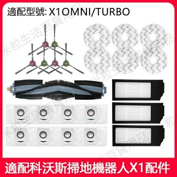 【全球優品滙】適用 ECOVACS科沃斯X1掃地機器人X1OMNI TURBO配件 滾刷 拖布 邊刷 濾網 集塵袋 配件
