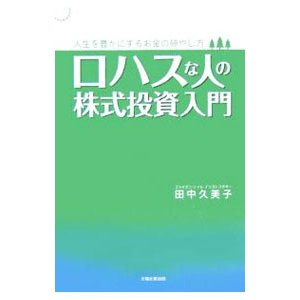 ロハスな人の株式投資入門／田中久美子（株式）