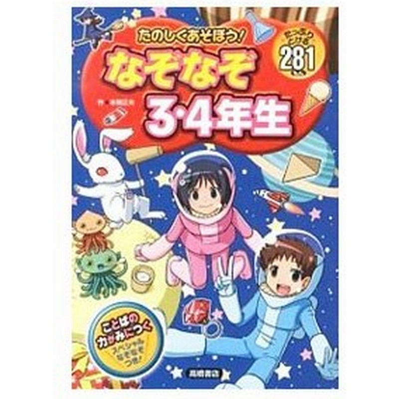 たのしくあそぼう なぞなぞ３ ４年生 本間正夫 通販 Lineポイント最大get Lineショッピング