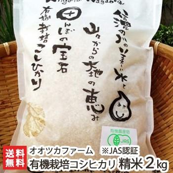 JAS認証 有機栽培米コシヒカリ (新潟産) 無農薬 お試し精米2kg のし無料 送料無料