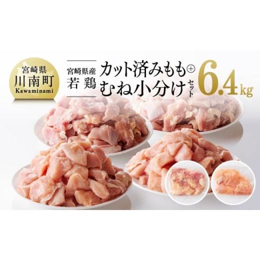 ふるさと納税 宮崎県 川南町 宮崎県産若鶏 もも＆むね肉 小分けセット 6.4kg 肉 鶏 鶏肉