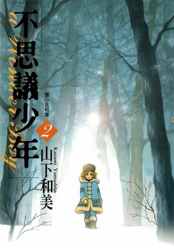 【電子書】不思議少年(02)