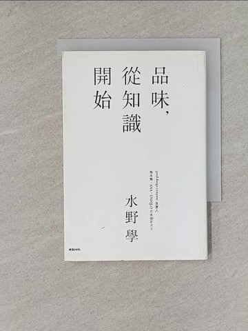 【書寶二手書T1／財經企管_X8W】品味從知識開始_水野學