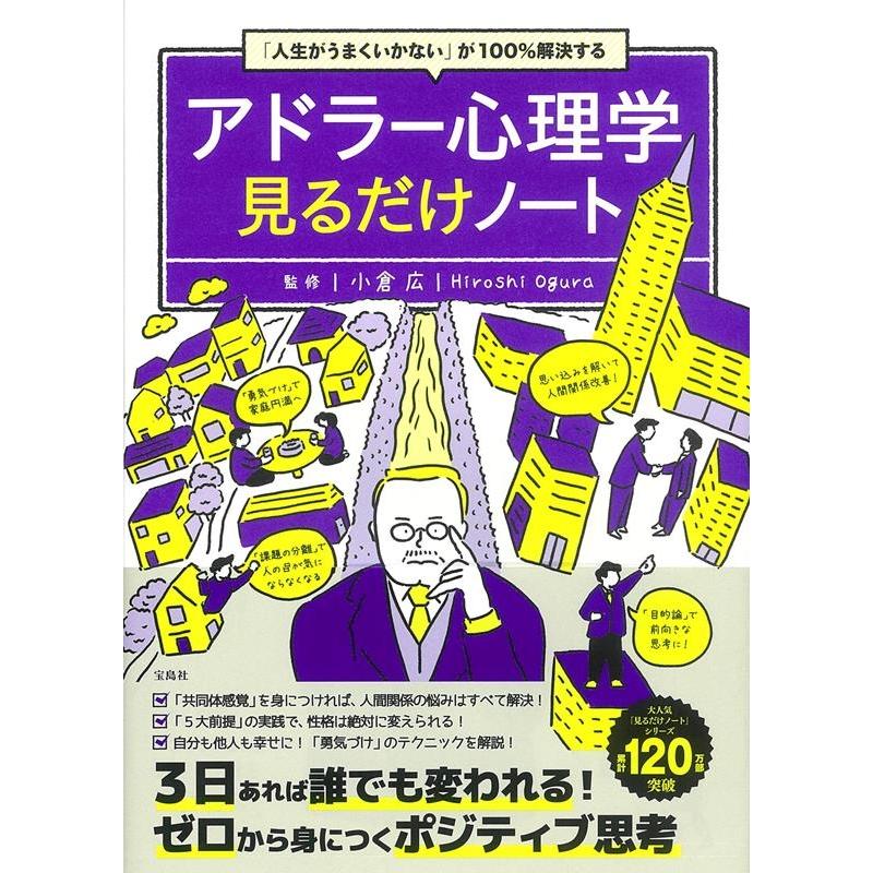 アドラー心理学 見るだけノート 人生がうまくいかない が100%解決する 小倉広