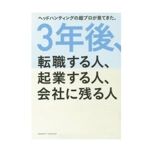 ヘッドハンティングの超プロが見てきた,3年後,転職する人,起業する人,会社に残る人