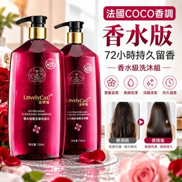 香水沐浴露 COCO同款 香水洗髪精 蓬鬆不扁塌 控油去屑洗髪乳 清爽不緊繃 香氛沐浴露 持久留香沐浴乳 男女通用洗沐組