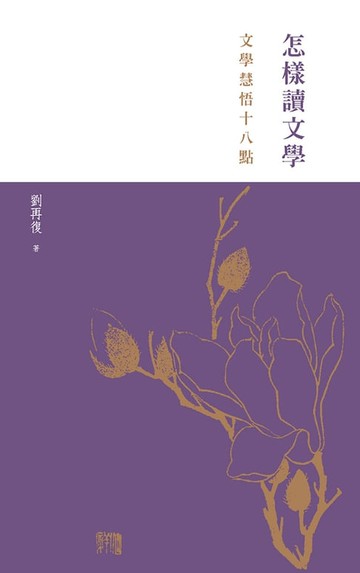 【電子書】怎樣讀文學：：文學慧悟十八點