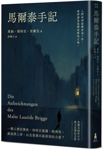 馬爾泰手記（里爾克逝世百年德文直譯紀念版）【城邦讀書花園】