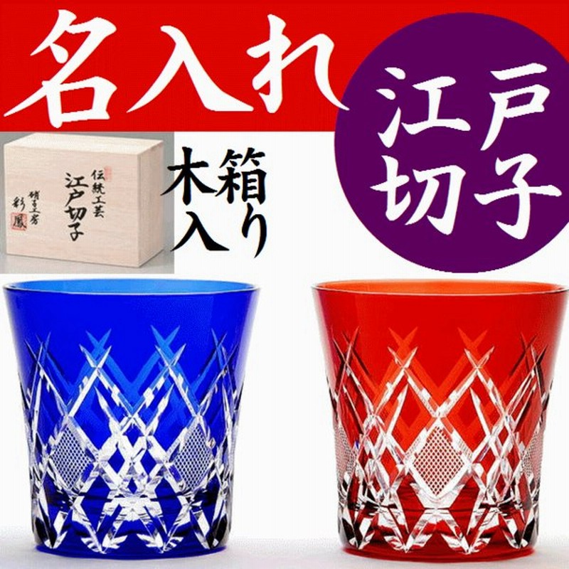 江戸切子 ペアグラス 名入れ 退職祝い 定年退職 還暦祝い プレゼント 男性 焼酎 日本酒 退職記念品 天開 青赤 通販 Lineポイント最大0 5 Get Lineショッピング