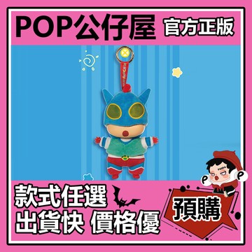 POP【全新🔥正版】蠟筆小新 換裝派對 系列 盲盒 搪膠毛絨 盲盒 盲抽 盒玩 公仔 鱷魚山先生 不理不理左衛門