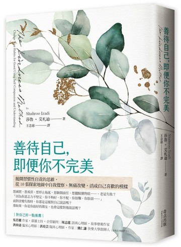 善待自己，即便你不完美：拋開習慣性自責的思維，從10張探索地圖中自我覺察、無[二手書_普通]