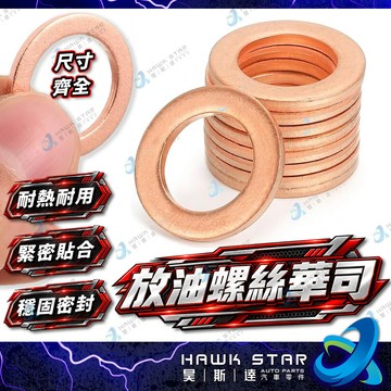 ˋˋ 昊斯達 ˊˊ 油底殼螺絲華斯 卸油螺絲華司 油底殼放油螺絲 放油螺絲 銅質 銅合金 華斯 華司 銅華司 華司墊片