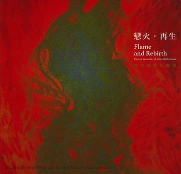 戀火‧再生－趙世傳膠彩畫展 第34屆桃園美術家薪傳展