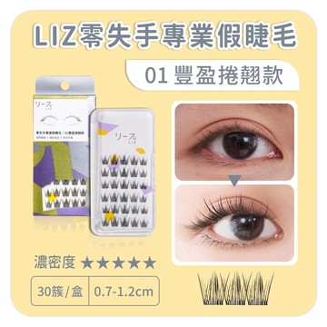【LIZ】美妝師推薦零失手單簇假睫毛 30簇 01豐盈捲翹款_BG502｜濃密捲翹 放大雙眼 韓系深邃 日系自然妝感
