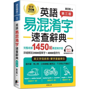 英語易混淆字速查辭典【第三版】