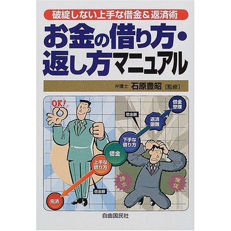 お金の借り方・返し方マニュアル?破綻しない上手な借金返済術