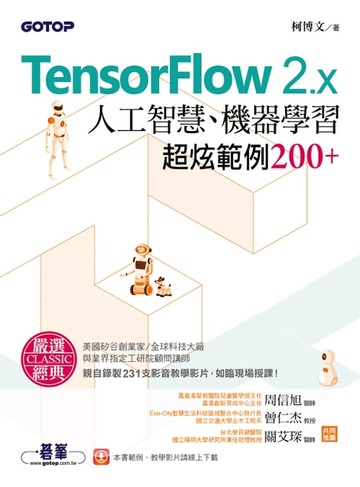 【電子書】TensorFlow 2.x人工智慧、機器學習超炫範例200+