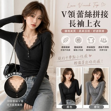 🔥台灣出貨🔥V領蕾絲拼接坑條長袖上衣 假兩件上衣 設計感長袖T恤 翻領上衣 薄長袖上衣 韓系長袖 女裝長袖 顯瘦長袖