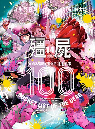 【電子書】殭屍100～在成為殭屍前要做的100件事～ 14