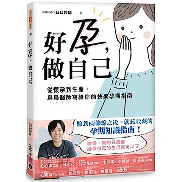 好孕，做自己【城邦讀書花園】