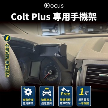 【台灣品牌 獨家贈送】Colt Plus 手機架 專用 coltplus 專用手機架 mitsubishi 三菱 配件