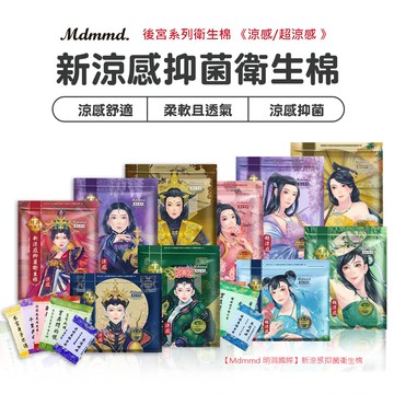 mdmmd新涼感抑菌衛生棉 後宮系列衛生棉 涼感/超涼感 獨立包裝