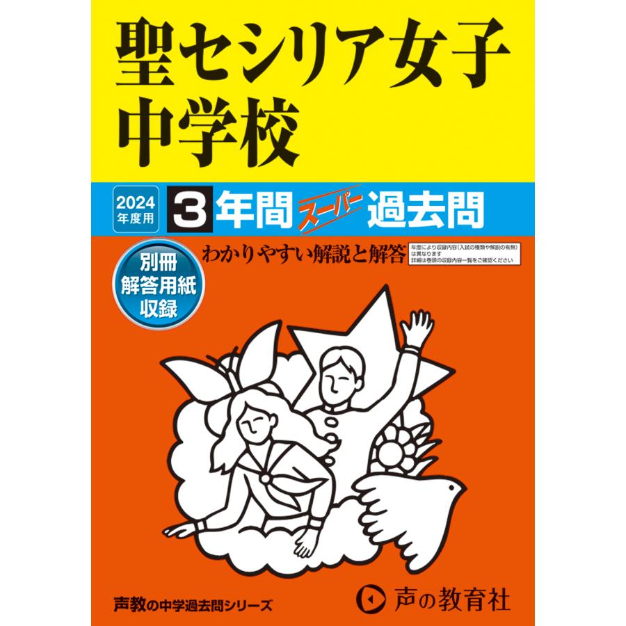 聖セシリア女子中学校 3年間スーパー過去
