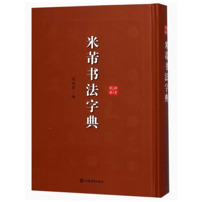 米フツ書道字典　中国語書道 米#33470;#20070;法字典(精)